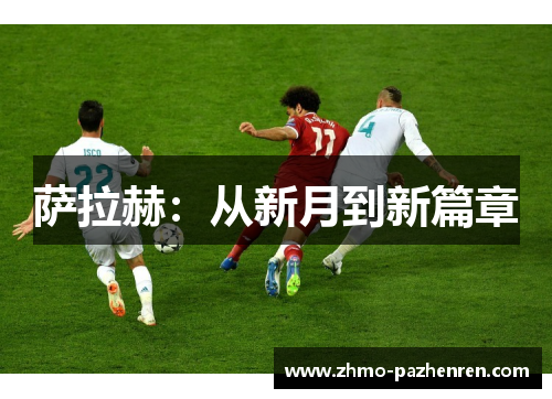萨拉赫:从新月到新篇章 萨拉赫:从新月到新篇章
