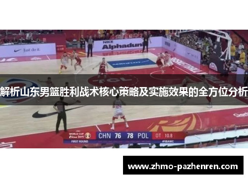 解析山东男篮胜利战术核心策略及实施效果的全方位分析 解析山东男篮胜利战术核心策略及实施效果的全方位分析