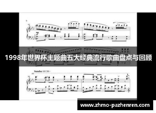 1998年世界杯主题曲五大经典流行歌曲盘点与回顾 1998年世界杯主题曲五大经典流行歌曲盘点与回顾
