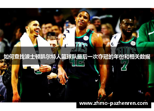 如何查找波士顿凯尔特人篮球队最后一次夺冠的年份和相关数据