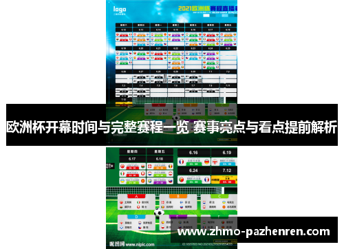 欧洲杯开幕时间与完整赛程一览 赛事亮点与看点提前解析 欧洲杯开幕时间与完整赛程一览 赛事亮点与看点提前解析