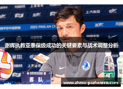 谢晖执教亚泰保级成功的关键要素与战术调整分析