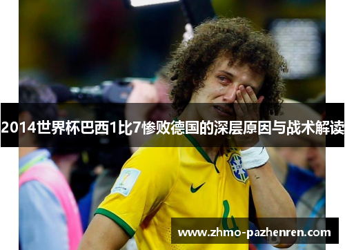 2014世界杯巴西1比7惨败德国的深层原因与战术解读