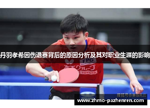 丹羽孝希因伤退赛背后的原因分析及其对职业生涯的影响 丹羽孝希因伤退赛背后的原因分析及其对职业生涯的影响