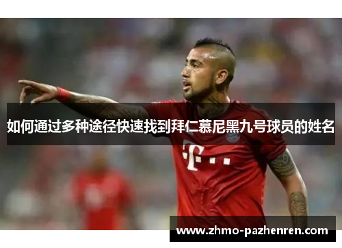 如何通过多种途径快速找到拜仁慕尼黑九号球员的姓名 如何通过多种途径快速找到拜仁慕尼黑九号球员的姓名