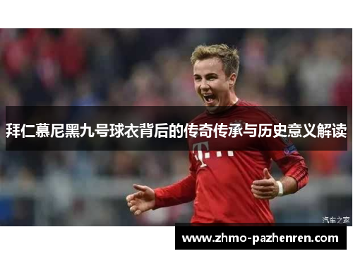 拜仁慕尼黑九号球衣背后的传奇传承与历史意义解读 拜仁慕尼黑九号球衣背后的传奇传承与历史意义解读