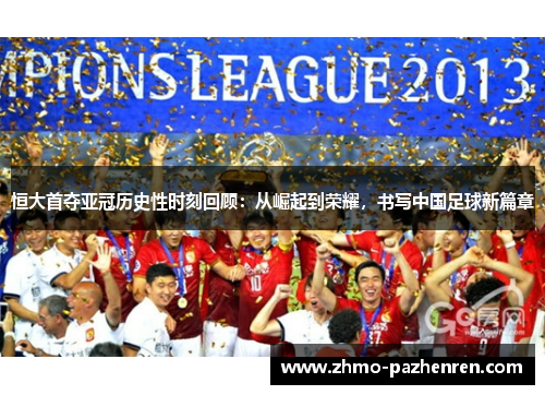 恒大首夺亚冠历史性时刻回顾:从崛起到荣耀,书写中国足球新篇章 恒大首夺亚冠历史性时刻回顾:从崛起到荣耀,书写中国足球新篇章