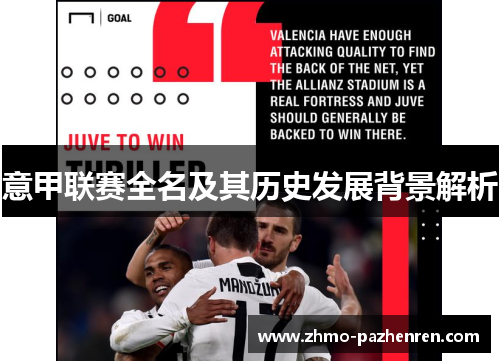 意甲联赛全名及其历史发展背景解析