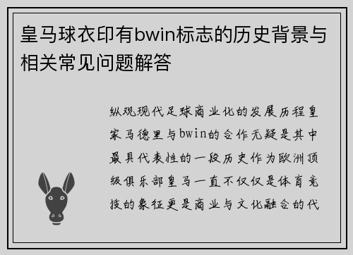 皇马球衣印有bwin标志的历史背景与相关常见问题解答