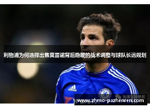 利物浦为何选择出售莫雷诺背后隐藏的战术调整与球队长远规划