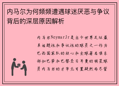 内马尔为何频频遭遇球迷厌恶与争议背后的深层原因解析 内马尔为何频频遭遇球迷厌恶与争议背后的深层原因解析