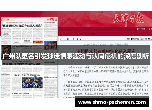 广州队更名引发球迷情感波动与认同危机的深度剖析 广州队更名引发球迷情感波动与认同危机的深度剖析