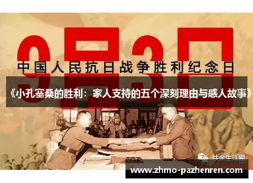 《小孔塞桑的胜利：家人支持的五个深刻理由与感人故事》