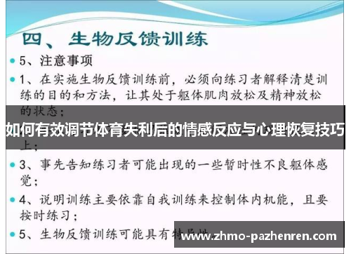 如何有效调节体育失利后的情感反应与心理恢复技巧