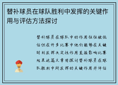 替补球员在球队胜利中发挥的关键作用与评估方法探讨 替补球员在球队胜利中发挥的关键作用与评估方法探讨