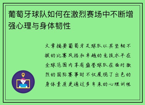 葡萄牙球队如何在激烈赛场中不断增强心理与身体韧性