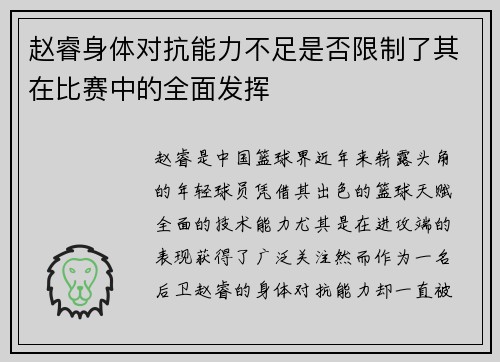 赵睿身体对抗能力不足是否限制了其在比赛中的全面发挥