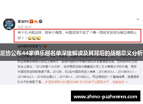 足协公布44家俱乐部名单深度解读及其背后的战略意义分析 足协公布44家俱乐部名单深度解读及其背后的战略意义分析