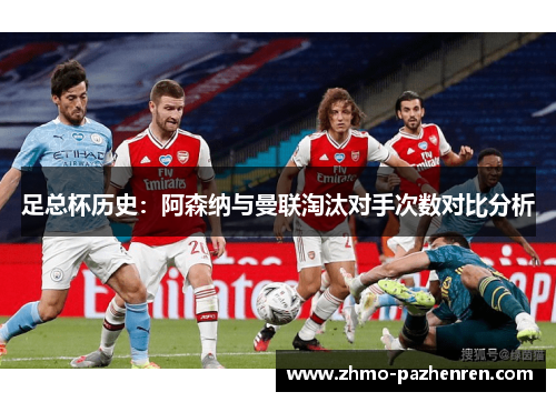 足总杯历史：阿森纳与曼联淘汰对手次数对比分析