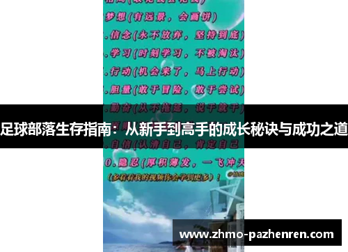 足球部落生存指南：从新手到高手的成长秘诀与成功之道