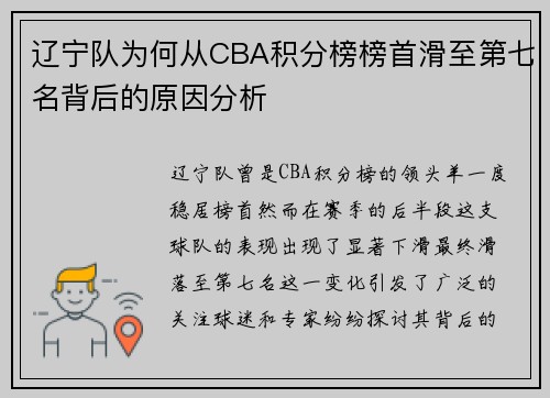 辽宁队为何从CBA积分榜榜首滑至第七名背后的原因分析