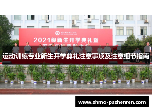 运动训练专业新生开学典礼注意事项及注意细节指南
