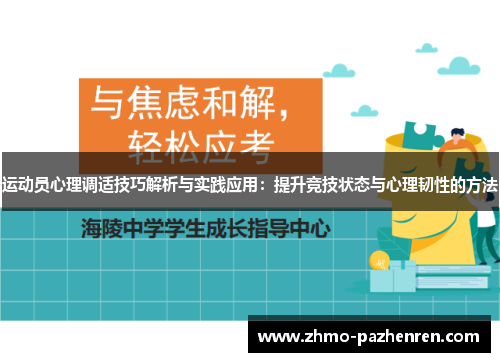 运动员心理调适技巧解析与实践应用:提升竞技状态与心理韧性的方法 运动员心理调适技巧解析与实践应用:提升竞技状态与心理韧性的方法