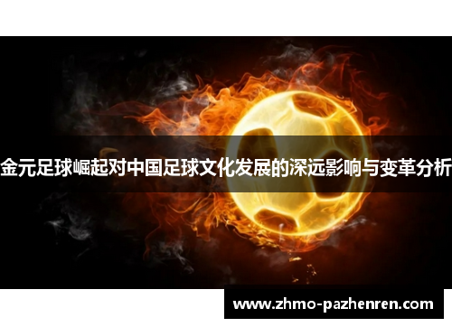 金元足球崛起对中国足球文化发展的深远影响与变革分析 金元足球崛起对中国足球文化发展的深远影响与变革分析