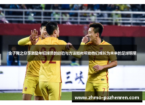 金子隆之分享激励年轻球员的经验与方法如何帮助他们成长为未来的足球明星 金子隆之分享激励年轻球员的经验与方法如何帮助他们成长为未来的足球明星