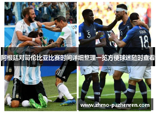 阿根廷对哥伦比亚比赛时间详细整理一览方便球迷随时查看