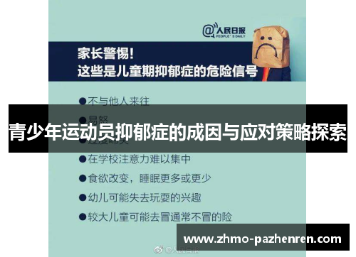 青少年运动员抑郁症的成因与应对策略探索 青少年运动员抑郁症的成因与应对策略探索