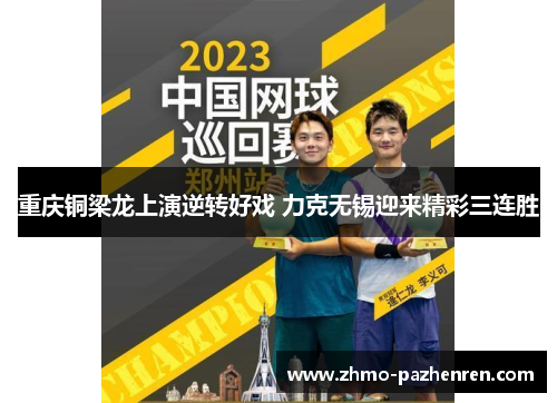 重庆铜梁龙上演逆转好戏 力克无锡迎来精彩三连胜