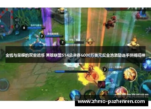 金钱与荣耀的双重诱惑 英雄联盟S14总决赛6000万美元奖金池激励选手拼搏精神