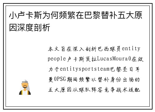 小卢卡斯为何频繁在巴黎替补五大原因深度剖析