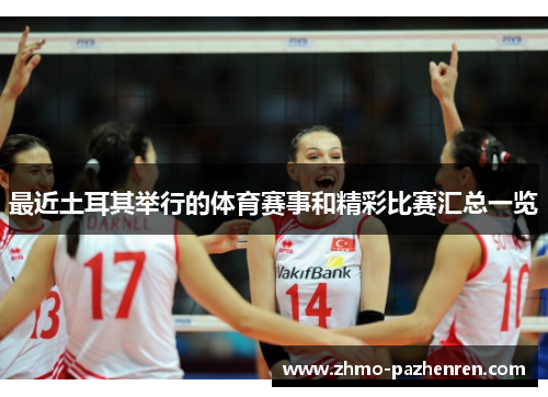最近土耳其举行的体育赛事和精彩比赛汇总一览
