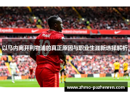 以马内离开利物浦的真正原因与职业生涯新选择解析