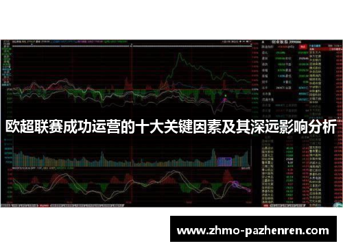 欧超联赛成功运营的十大关键因素及其深远影响分析