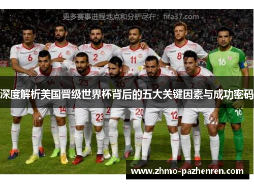 深度解析美国晋级世界杯背后的五大关键因素与成功密码