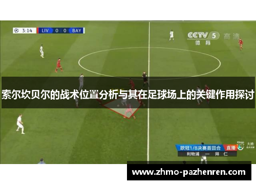 索尔坎贝尔的战术位置分析与其在足球场上的关键作用探讨