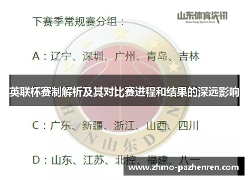 英联杯赛制解析及其对比赛进程和结果的深远影响