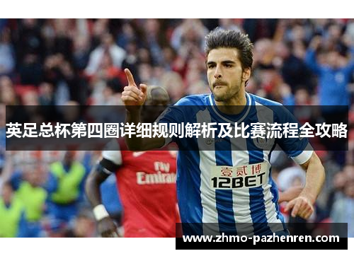 英足总杯第四圈详细规则解析及比赛流程全攻略 英足总杯第四圈详细规则解析及比赛流程全攻略