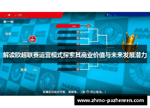 解读欧超联赛运营模式探索其商业价值与未来发展潜力