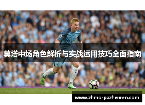 莫塔中场角色解析与实战运用技巧全面指南