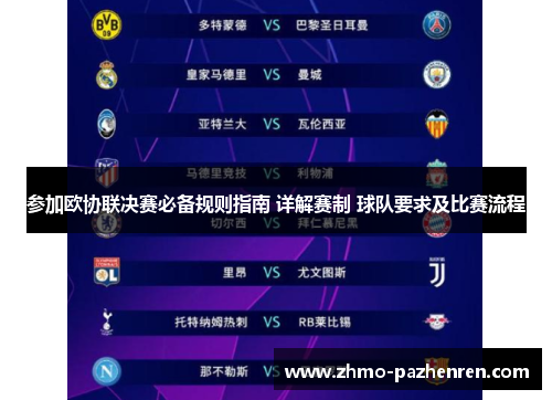 参加欧协联决赛必备规则指南 详解赛制 球队要求及比赛流程 参加欧协联决赛必备规则指南 详解赛制 球队要求及比赛流程