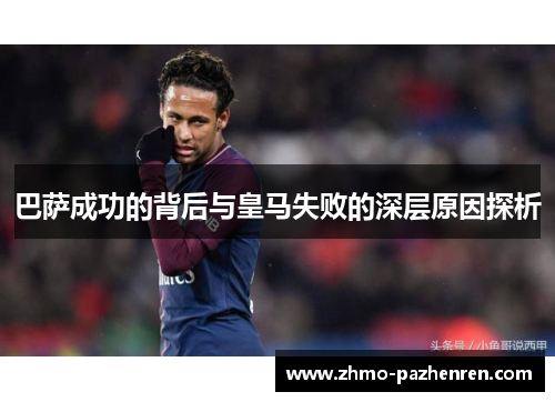 巴萨成功的背后与皇马失败的深层原因探析 巴萨成功的背后与皇马失败的深层原因探析