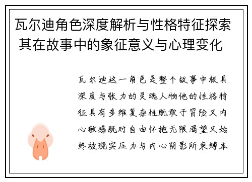 瓦尔迪角色深度解析与性格特征探索 其在故事中的象征意义与心理变化 瓦尔迪角色深度解析与性格特征探索 其在故事中的象征意义与心理变化