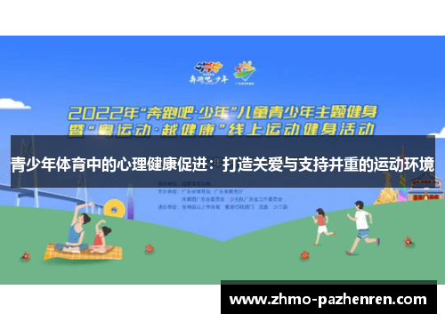 青少年体育中的心理健康促进：打造关爱与支持并重的运动环境