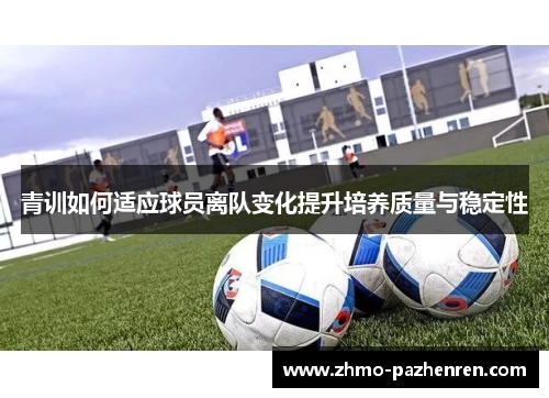 青训如何适应球员离队变化提升培养质量与稳定性