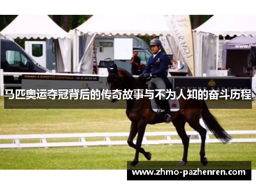 马匹奥运夺冠背后的传奇故事与不为人知的奋斗历程