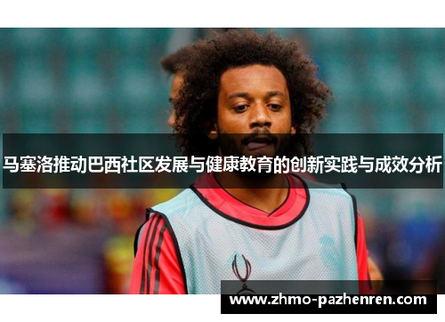 马塞洛推动巴西社区发展与健康教育的创新实践与成效分析